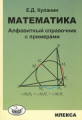 Куланин. Математика: Алфавитный справочник с примерами.