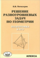 Потоскуев. Решение разноуровневых задач по геометрии. Подготовка к ЕГЭ