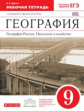 Дронов. География 9кл. География России. Население и хозяйство. Рабочая тетрадь с тестовыми заданиям