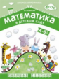 Математика в детском саду. 4-5 лет. Рабочая тетрадь. (ФГОС) /Новикова.