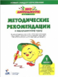 Петерсон. Мир деятельности 1кл. Методические рекомендации + CD