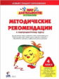 Петерсон. Мир деятельности 4кл. Методические рекомендации + CD