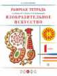 Богатырева. Изобразительное искусство 1кл. Рабочая тетрадь