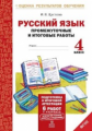 Щеглова. Русский язык. 4 кл. Подготовка к итоговой аттестации. Промеж. и итог. тест. работы. (ФГОС)