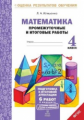 Иляшенко. Математика.4 кл.Подготовка к итоговой аттестации.Промежуточные и итог. тест. раб.(ФГОС).