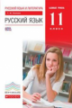 Пахнова. Русский язык 11кл. Базовый уровень. Учебник