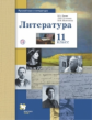 Ланин. Литература 11кл. Базовый и углубленный уровни. Учебник