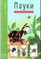 Пауки. Клещи. Скорпионы. Школьный путеводитель./ Голубева.