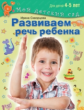 Скворцова. Развиваем речь ребенка. Для детей 4-5 лет