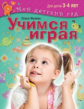 Жукова. Учимся играя. Для детей 3-4 лет