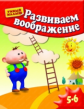 Развиваем воображение. Для 5-6 лет