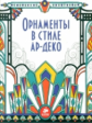 Орнаменты в стиле ар-деко. Книга для творчества