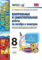 Журавлёв. УМК. Контрольные и самостоятельные работы по алгебре и геометрии 8кл.