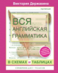 Державина. Вся английская грамматика в схемах и таблицах: справочник для 5-9 кл.