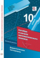 Мерзляк. Алгебра и начала математического анализа 10кл. Базовый уровень. Дидактические материалы