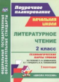 Арнгольд. Литературное чтение. 2 кл.. Технологические карты ур. по уч.Климановой. I полугод. УМК "Шк