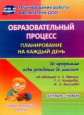 Гуничева. Образоват. процесс: планирован. на каждый день по пр."От рождения до школы" (2-3 лет). Сен