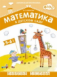 Математика в детском саду. 5-6 лет. Рабочая тетрадь. (ФГОС) /Новикова.