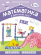 Математика в детском саду. 6-7 лет. Рабочая тетрадь. (ФГОС) /Новикова.