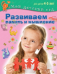 Развиваем память и мышление. Для детей 4-5 лет