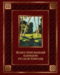 Бутромеев. Иллюстрированный календарь русской природы. (кожа).