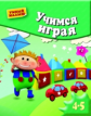 Учимся играя. Мелкая моторика. Для 4-5 лет