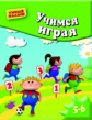 Учимся играя. Мелкая моторика. Для 5-6 лет