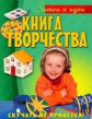 Затеи и идеи. Книга творчества