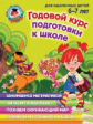 Липская. Годовой курс подготовки к школе. Для детей 6-7 лет.