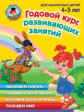 Володина. Годовой курс развивающих занятий. Для детей 4-5 лет. (ФГОС)