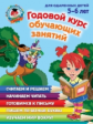 Володина. Годовой курс обучающих занятий. Для детей 5-6 лет.