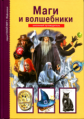 Маги и волшебники. Школьный путеводитель./ Дунаева.