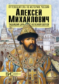 Савинова. Алексей Михайлович. Тишайший царь с железной хваткой.