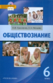 Кравченко. Обществознание. 6 класс. Учебник. (ФГОС)