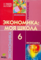 Терюкова. Экономика: я и школа. 6 кл. Уч. пособие. (ФГОС)