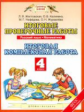 Желтовская. Итоговые проверочные работы 4кл. Русский язык. Математика