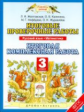 Желтовская. Итоговые проверочные работы 3кл. Русский язык. Математика