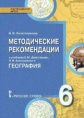 Болотникова. География. 6 кл. Методические рекомендации. (ФГОС)