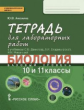 Амахина. Биология. 10-11 кл. Тетрадь для лабораторных работ. Базовый уровень. (ФГОС)