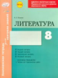 Литература. 8 кл. Комплексная тетрадь для контроля знаний. Одобрено экспертным советом ФГАУ "ФИРО"+