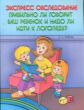 Грибова. Экспресс обследование. Правильно ли говорит ваш ребенок и надо ли идти к логопеду.