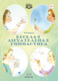 Нищева. Веселая дыхательная гимнастика. (ФГОС)