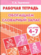 Рабочая тетрадь. Обогащаем словарный запас. 4-7 лет. / Ткаченко.