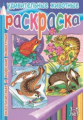 Удивительные животные. Раскраска. Экзотические и морские животные. 3-6 лет.