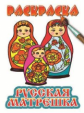 Раскраски. Русское народное творчество. Русская матрешка. 6+.