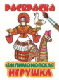 Раскраски. Русское народное творчество. Филимоновская игрушка.