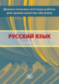 Кузнецова. Диагностические итоговые работы для оценки качества обучения. Русс. яз. 10 кл.