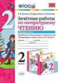 Гусева. УМКн. Зачётные работы. Литературное чтение 2кл. Ч.1. Климанова, Горецкий