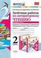 Гусева. УМКн. Зачётные работы. Литературное чтение 2кл. Ч.2. Климанова, Горецкий