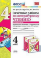 Гусева. УМКн. Зачётные работы. Литературное чтение 4кл. Ч.2. Климанова, Горецкий